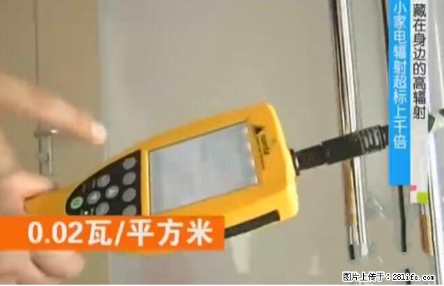 家里的辐射之王竟然是它!比微波炉还高2000倍 - 生活百科 - 鞍山生活社区 - 鞍山28生活网 as.28life.net