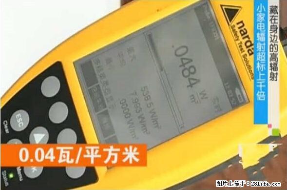 家里的辐射之王竟然是它!比微波炉还高2000倍 - 生活百科 - 鞍山生活社区 - 鞍山28生活网 as.28life.net