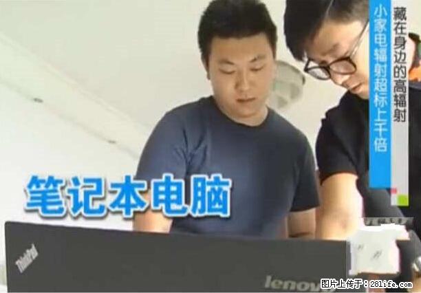 家里的辐射之王竟然是它!比微波炉还高2000倍 - 生活百科 - 鞍山生活社区 - 鞍山28生活网 as.28life.net