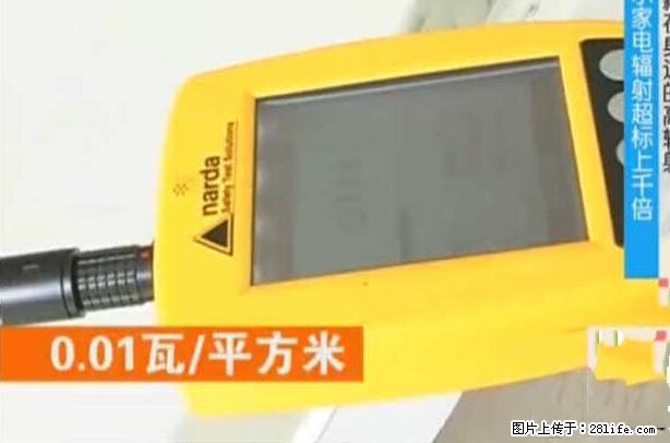 家里的辐射之王竟然是它!比微波炉还高2000倍 - 生活百科 - 鞍山生活社区 - 鞍山28生活网 as.28life.net