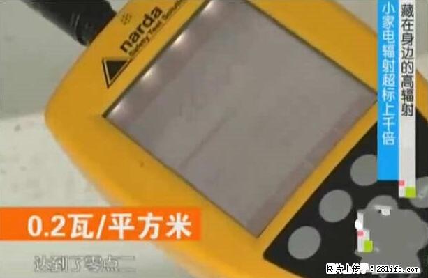 家里的辐射之王竟然是它!比微波炉还高2000倍 - 生活百科 - 鞍山生活社区 - 鞍山28生活网 as.28life.net