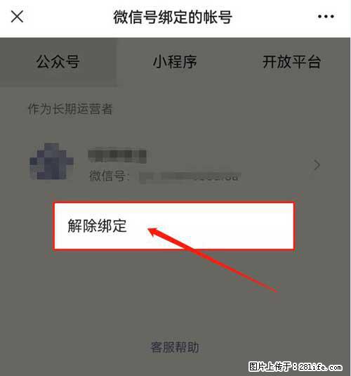 如何删除绑定别人的微信公众号运营帐号？ - 生活百科 - 鞍山生活社区 - 鞍山28生活网 as.28life.net