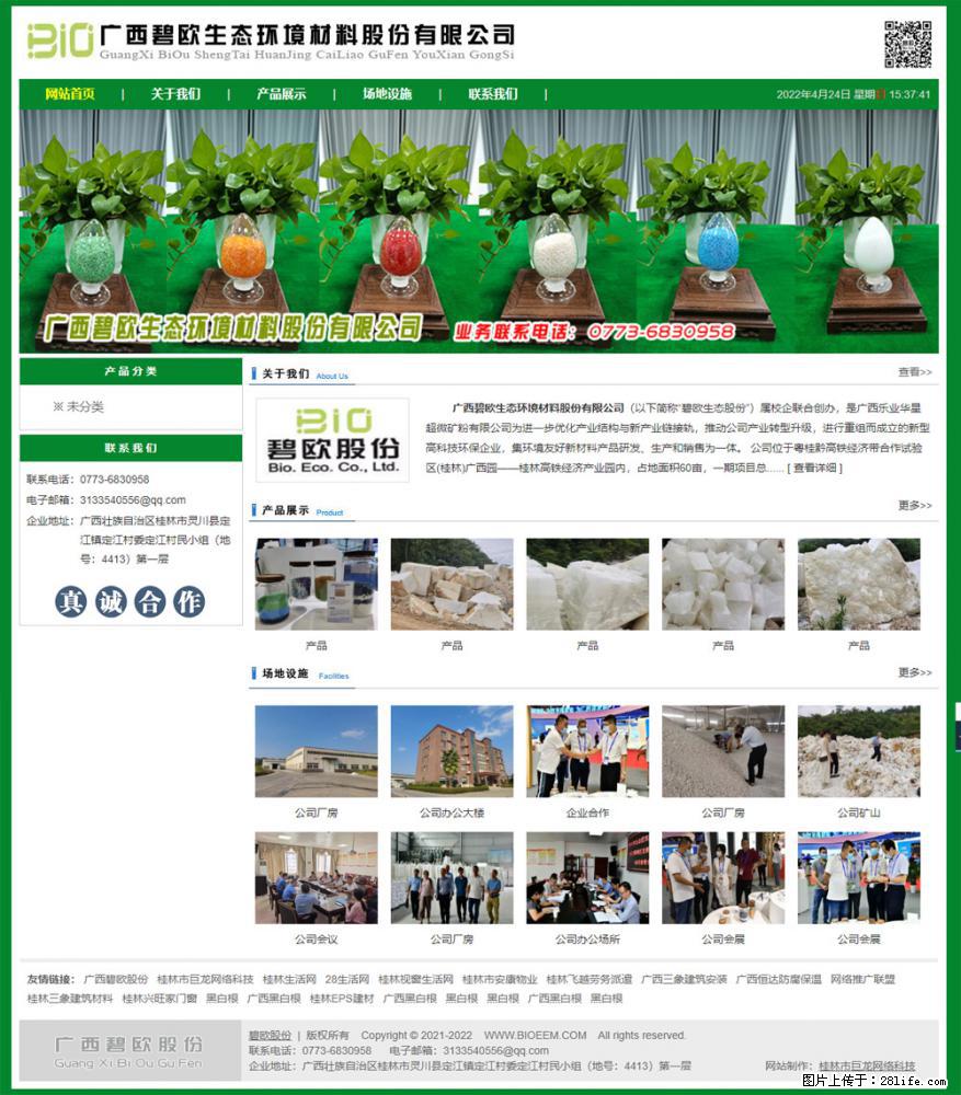 广西碧欧生态环境材料股份有限公司 bioeem.julong5.com - 网站推广 - 广告专区 - 鞍山分类信息 - 鞍山28生活网 as.28life.net