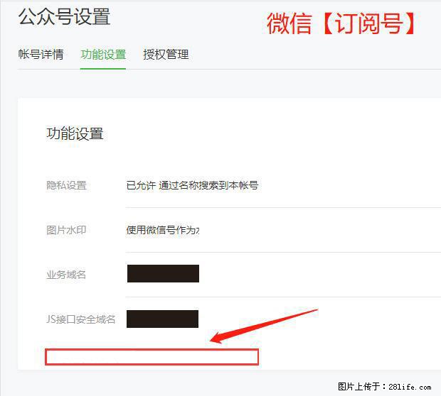 微信公众号设置-功能设置-为什么没有【网页授权域名】项? - 生活百科 - 鞍山生活社区 - 鞍山28生活网 as.28life.net