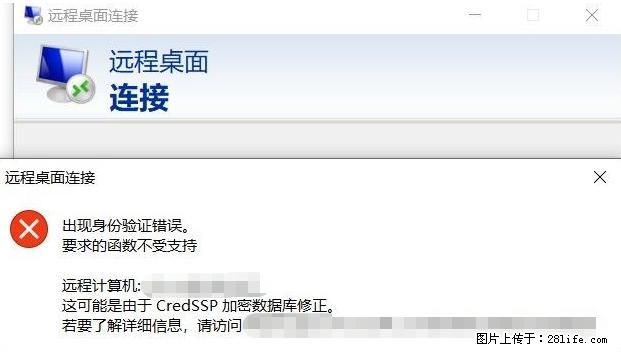 远程桌面连接，出现“身份验证错误，要求的函数不受支持“，解决方案 - 生活百科 - 鞍山生活社区 - 鞍山28生活网 as.28life.net