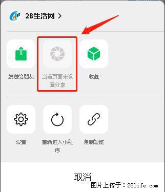 微信小程序【分享到朋友圈】灰色不能点击解决方法，分享到朋友圈源码 - 生活百科 - 鞍山生活社区 - 鞍山28生活网 as.28life.net