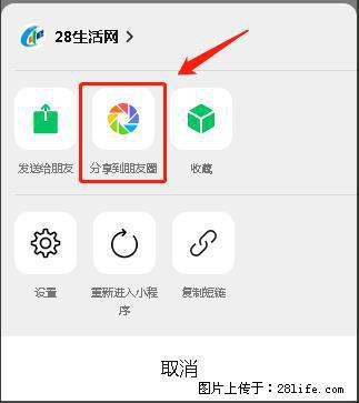 微信小程序【分享到朋友圈】灰色不能点击解决方法，分享到朋友圈源码 - 生活百科 - 鞍山生活社区 - 鞍山28生活网 as.28life.net