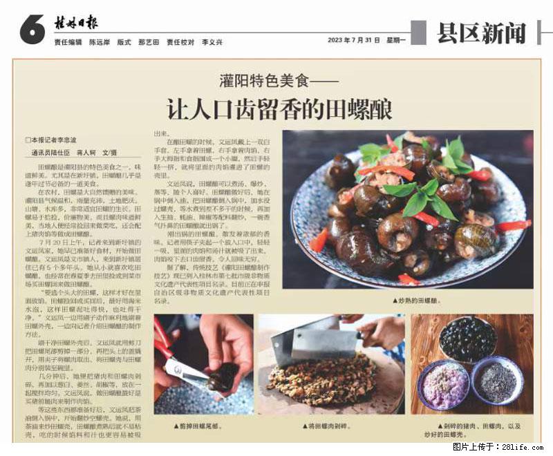 （舌尖上的乡村）灌阳：让人口齿留香的田螺酿 - 2023年07月31日 桂林日报第6版刊发 - 美食天地 - 鞍山生活社区 - 鞍山28生活网 as.28life.net