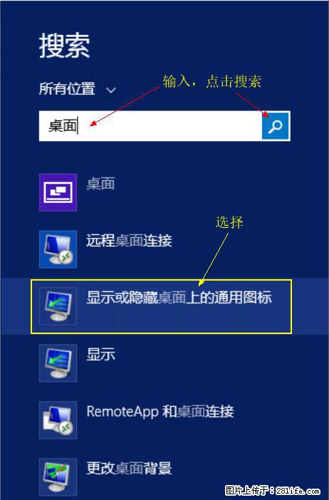 Windows 2012 r2 中如何显示或隐藏桌面图标 - 生活百科 - 鞍山生活社区 - 鞍山28生活网 as.28life.net