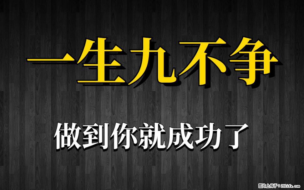【一生九不争】做到了你就成功了 - 灌水专区 - 鞍山生活社区 - 鞍山28生活网 as.28life.net