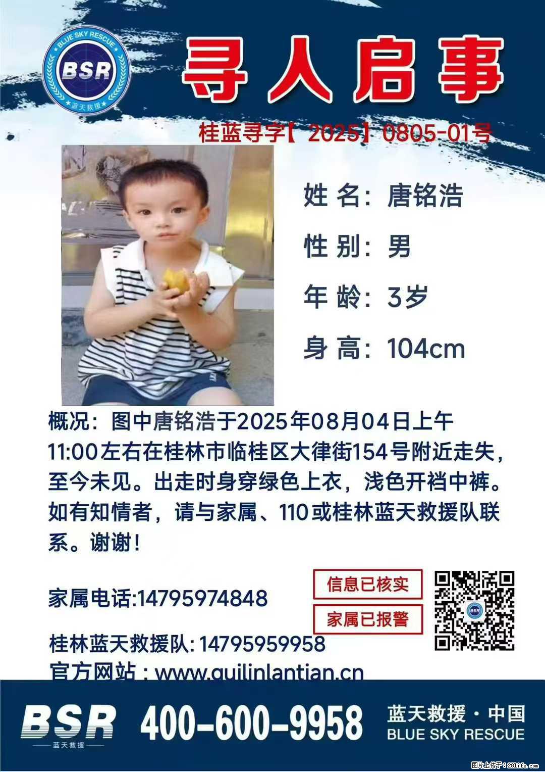 【寻人启事】图中唐铭浩于2025年08月04日上午11:00左右在桂林市临桂区大律街154号附近走失 - 其他广告 - 广告专区 - 鞍山分类信息 - 鞍山28生活网 as.28life.net