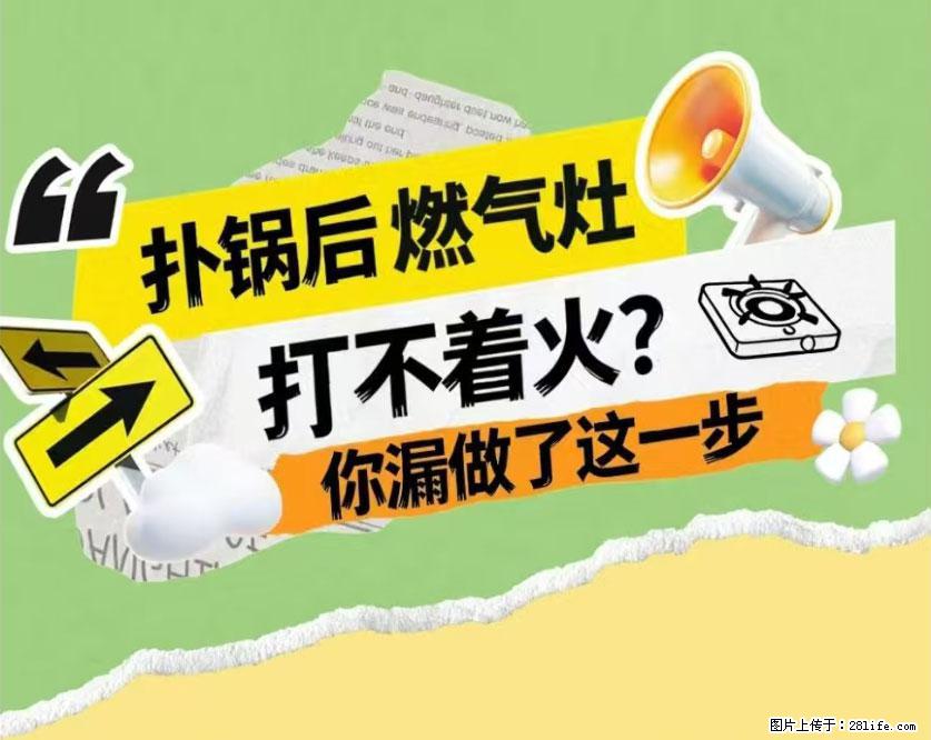 煲汤煮面时，溢锅了，清理干净后，燃气灶却一直点不着火怎么办？ - 家居生活 - 鞍山生活社区 - 鞍山28生活网 as.28life.net