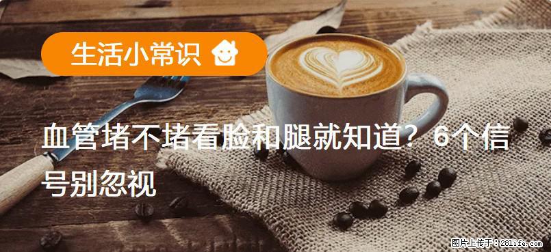 血管堵不堵看脸和腿就知道？6个信号别忽视！ - 生活百科 - 鞍山生活社区 - 鞍山28生活网 as.28life.net