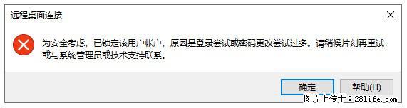 阿里云远程连接云服务器，老是提示“为安全考虑，已锁定该用户帐户”解决方案 - 生活百科 - 鞍山生活社区 - 鞍山28生活网 as.28life.net