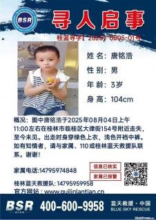 【寻人启事】图中唐铭浩于2025年08月04日上午11:00左右在桂林市临桂区大律街154号附近走失 - 鞍山28生活网 as.28life.net