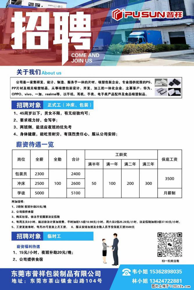 【东莞市普祥包装制品有限公司】招聘 正式工（包装、冲床、学徒）、临时工 - 职场交流 - 鞍山生活社区 - 鞍山28生活网 as.28life.net