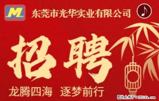 【东莞市光华实业有限公司】招聘各岗位若干名 - 职场交流 - 鞍山生活社区 - 鞍山28生活网 as.28life.net