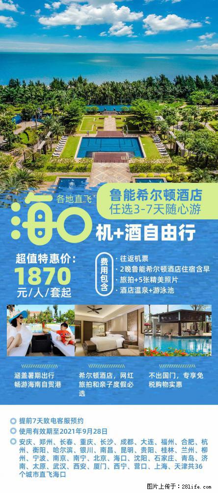 【蜗蜗游】暑期倾情奉献： 全国各地直飞海口、三亚，3-7天任选入住时间，多家热门酒店任选 - 游山玩水 - 鞍山生活社区 - 鞍山28生活网 as.28life.net