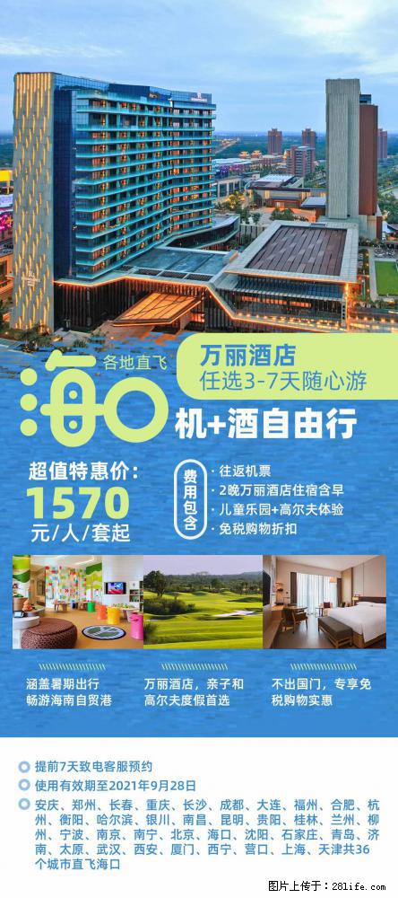 【蜗蜗游】暑期倾情奉献： 全国各地直飞海口、三亚，3-7天任选入住时间，多家热门酒店任选 - 游山玩水 - 鞍山生活社区 - 鞍山28生活网 as.28life.net