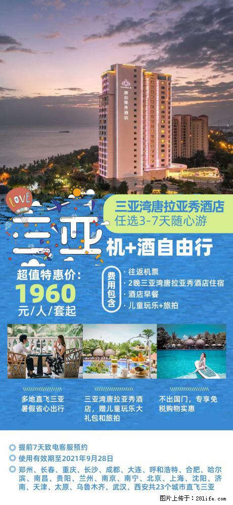 【蜗蜗游】暑期倾情奉献： 全国各地直飞海口、三亚，3-7天任选入住时间，多家热门酒店任选 - 游山玩水 - 鞍山生活社区 - 鞍山28生活网 as.28life.net