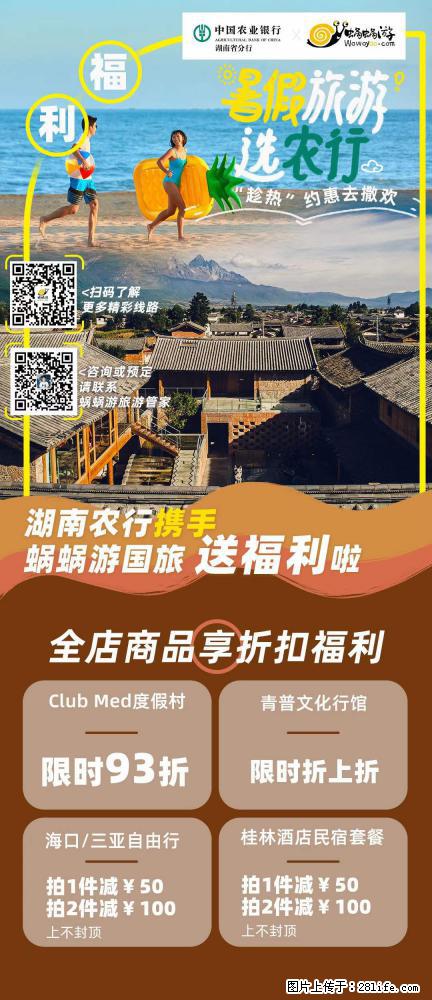 【蜗蜗游】湖南农行携手蜗蜗游携手推出“趁热约惠”活动 - 游山玩水 - 鞍山生活社区 - 鞍山28生活网 as.28life.net