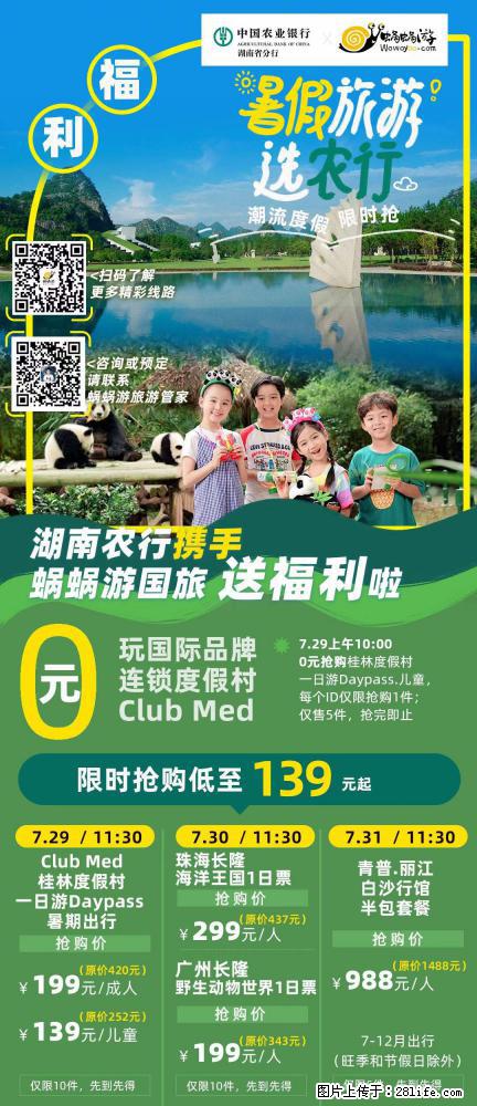 【蜗蜗游】湖南农行携手蜗蜗游携手推出“趁热约惠”活动 - 游山玩水 - 鞍山生活社区 - 鞍山28生活网 as.28life.net