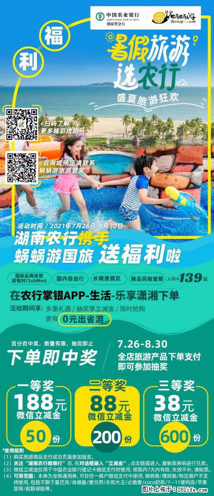 【蜗蜗游】湖南农行携手蜗蜗游携手推出“趁热约惠”活动 - 游山玩水 - 鞍山生活社区 - 鞍山28生活网 as.28life.net