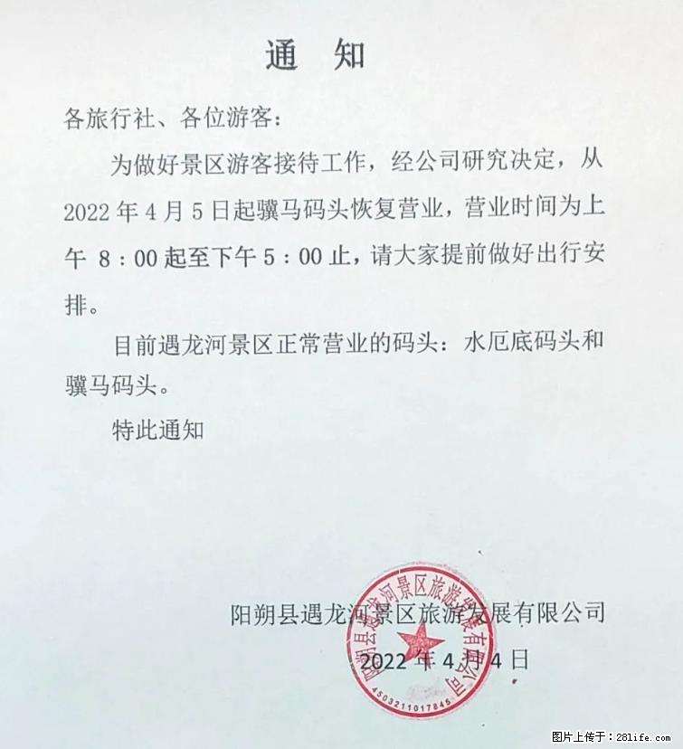 桂林市阳朔县遇龙河景区发布通知，从2022年4月5日起，骥马码头恢复营业。 - 其他广告 - 广告专区 - 鞍山分类信息 - 鞍山28生活网 as.28life.net