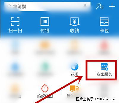 支付宝商家如何取消无意中设置的“发钱提醒”功能？ - 鞍山生活资讯 - 鞍山28生活网 as.28life.net