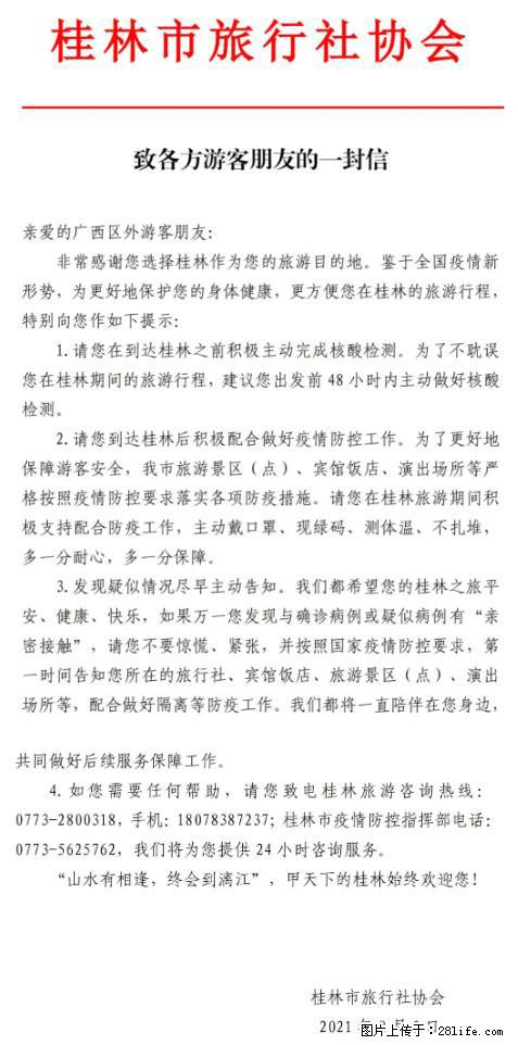 桂林市旅行社协会致各方来桂旅游游客朋友的一封信 - 鞍山生活资讯 - 鞍山28生活网 as.28life.net