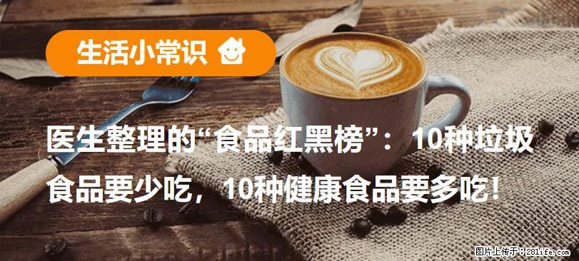 【生活小常识】医生整理的“食品红黑榜”：10种垃圾食品要少吃，10种健康食品要多吃！ - 鞍山生活资讯 - 鞍山28生活网 as.28life.net