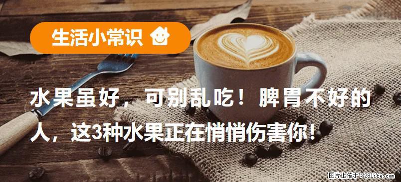 水果虽好，可别乱吃！脾胃不好的人，这3种水果正在悄悄伤害你！ - 鞍山生活资讯 - 鞍山28生活网 as.28life.net