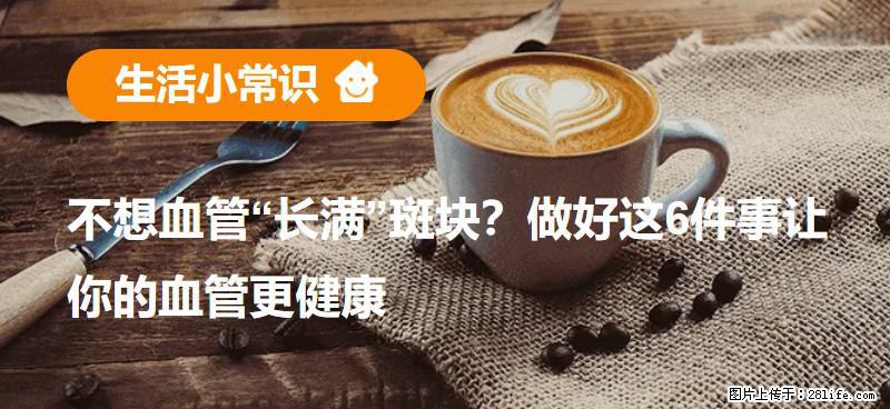 不想血管“长满”斑块？做好这6件事让你的血管更健康 - 鞍山生活资讯 - 鞍山28生活网 as.28life.net