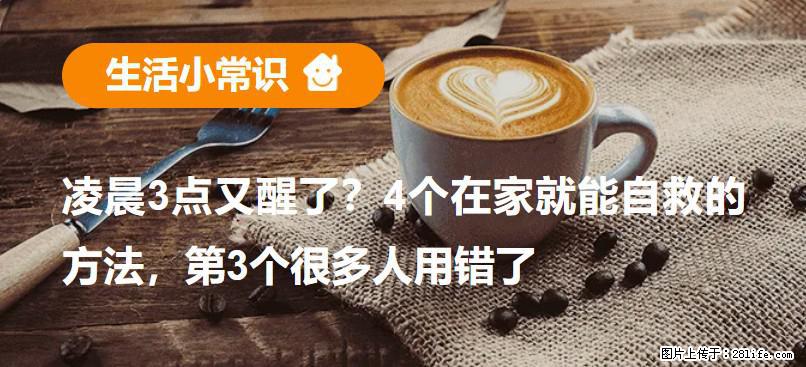 凌晨3点又醒了？4个在家就能自救的方法，第3个很多人用错了 - 鞍山生活资讯 - 鞍山28生活网 as.28life.net