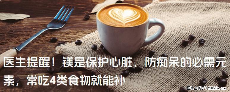 医生提醒！镁是保护心脏、防痴呆的必需元素，常吃4类食物就能补 - 鞍山生活资讯 - 鞍山28生活网 as.28life.net