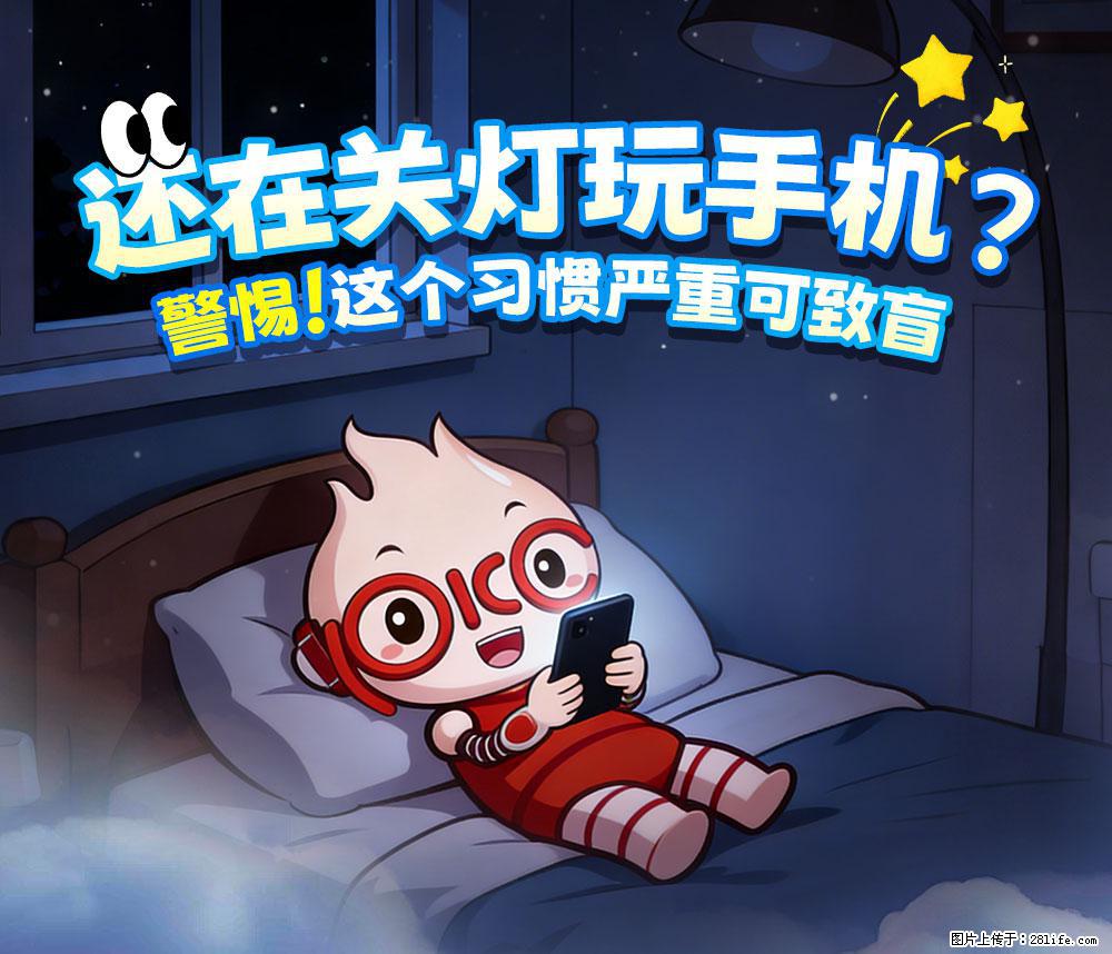 【健康科普】还在关灯玩手机？警惕！这个习惯严重可致盲！ - 鞍山生活资讯 - 鞍山28生活网 as.28life.net